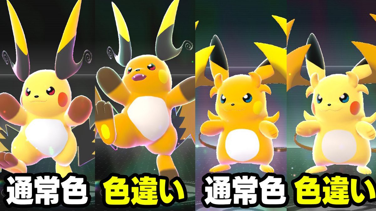 メガライチュウYが元々ライチュウカラーしてて色違いだとピカチュウ