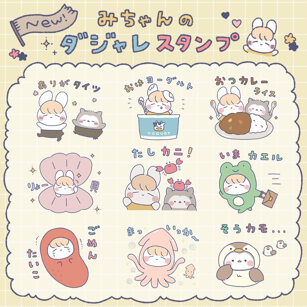 mi_na_sweets's tweet photo. ꉂꉂ📣🐰お知らせ🦉🌼

みちゃんのダジャレスタンプリリースしました🎊✨️✨️
くすっと笑える日常で使いやすいスタンプがたくさん！

是非𝑪𝒉𝒆𝒄𝒌🔖してみてね♥

#LINEスタンプ
#LINEクリエイターズスタンプ
#みちゃんのダジャレ🐰

https://t.co/CViRRhR1tK https://t.co/UOzv0OrMWK