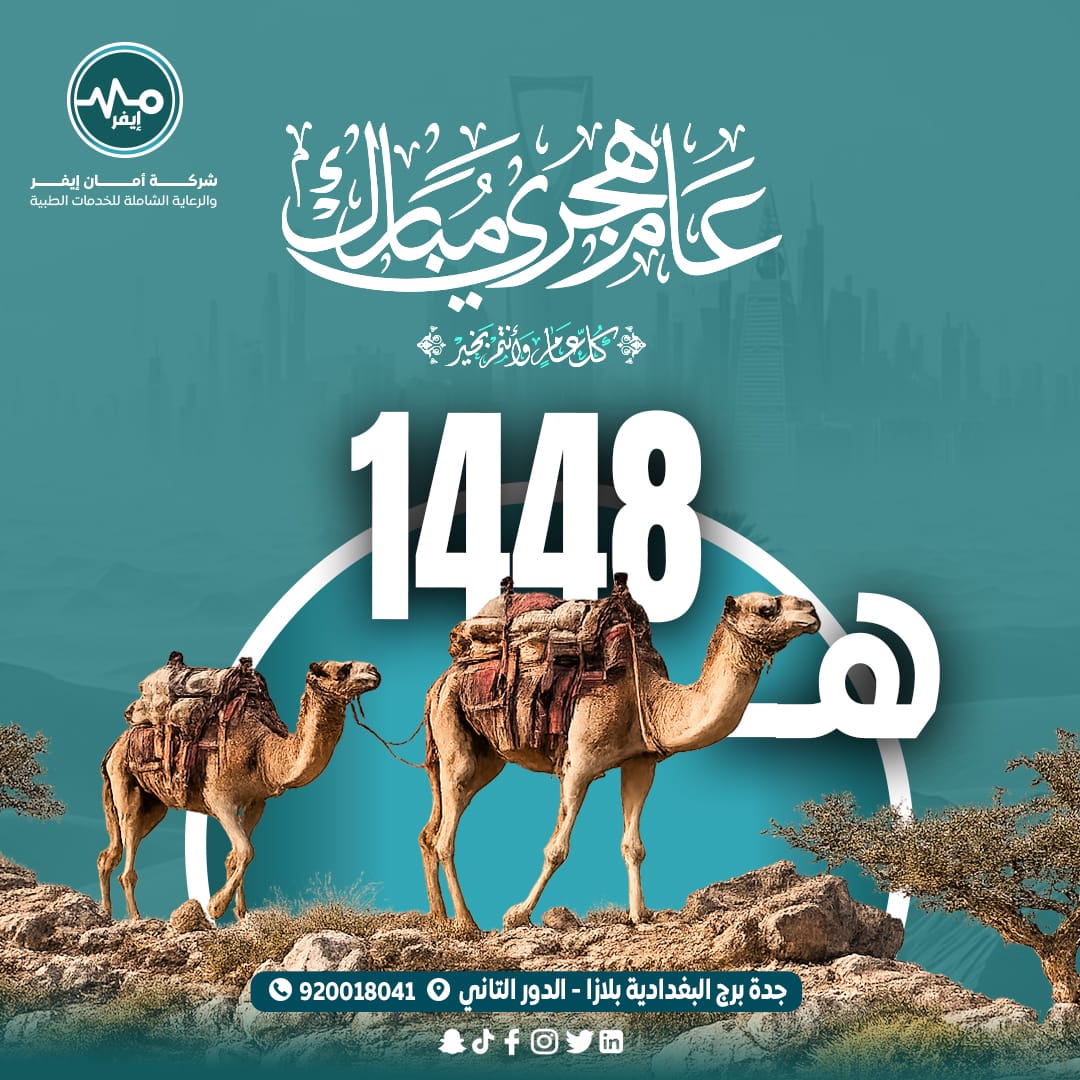 amanever_sa's tweet photo. عام هجري مبارك 1448هـ 🌙✨ "شركة أمان إيفر والرعاية الشاملة للخدمات الطبية" تتمنى لكم عاماً مليئاً بالصحة والخير. دائمًا صحتكم في أمان 🏥💙
📞 920018041 📍 جدة، برج البغدادية بلازا

#عام_هجري_جديد #عام_1448 #أمان_إيفر #جدة#خصومات #حجوزات #طبية #رعاية_منزلية https://t.co/A4AIAXhbBQ
