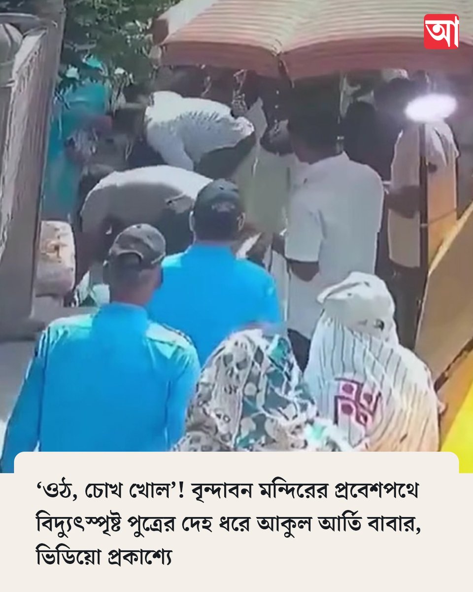 MyAnandaBazar's tweet photo. মর্মান্তিক ঘটনা ইসকনের মন্দিরে!
#ISCON #NewsAlert
https://t.co/vaW3xmCkaB https://t.co/nthvKGgrdj