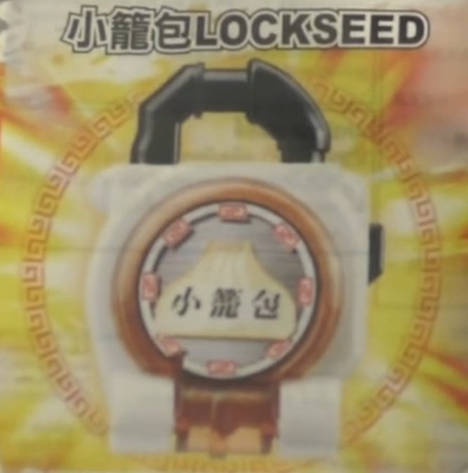 Min_k_teacher's tweet photo. 香港版戦極ドライバーに付属してる謎にバンダイ正規品の小籠包ロックシード https://t.co/XJYAIVobXt
