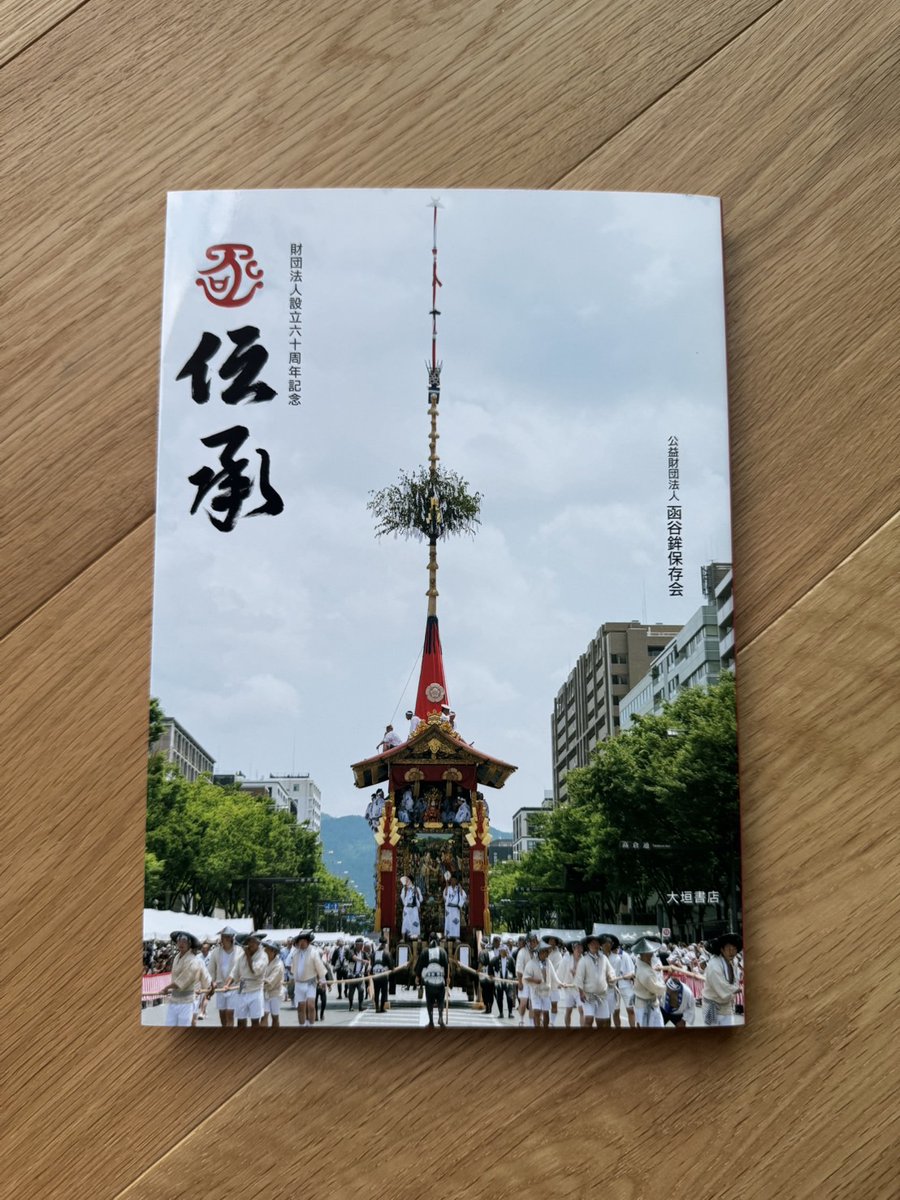kankobokokyoto's tweet photo. 函谷鉾保存会の財団設立60周年の記念事業の一つとして、記念誌「伝承」を発刊いたしました。函谷鉾の歴史と現在、そして未来へ！
まもなく大垣書店にて一般販売予定ならびに7月13日からは函谷鉾授与所にてもご購入頂けますので、是非ご一読いただければと思います。
#祇園祭
#函谷鉾
#2026祇園祭
#京都 https://t.co/DSTkc5g3od