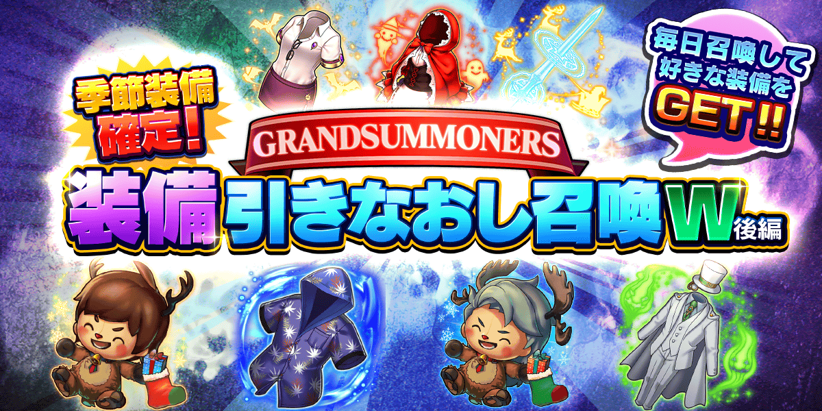 ✨装備引きなおし召喚W・後編 開催！✨ 毎日1回無料でチャレンジ
