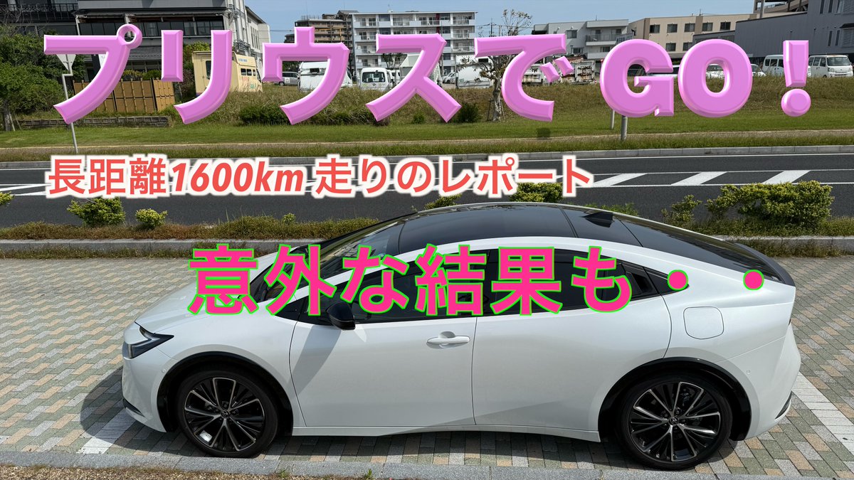 crystal_ring's tweet photo. プリウスが納車されて2ヶ月が経ちました
今回は、長距離（1600km）走行してのレポートです
中国・四国地区のお勧めスポットあり！

#prius
#プリウス

https://t.co/QwrpMNvesd https://t.co/6XDZKiTrFU