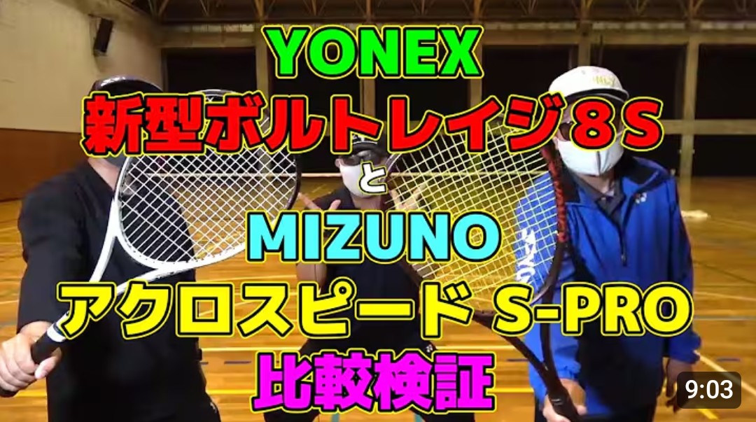 ORUTEGA_STRS's tweet photo. YouTube
ソフテニRIDER'Sチャンネル
動画更新しました〜
【ソフトテニス】
YONEX　
新型ボルトレイジ8S
と
MIZUNO　
アクロスピードS-PRO 
比較検証！
似てるけどココの違いが。。。

#MIZUNO
#YONEX
#ソフトテニス
ソフテニRIDER'S
ラケットショップBERRY
↓
https://t.co/xCVWnvx6U0 https://t.co/3JhFc8TR7e