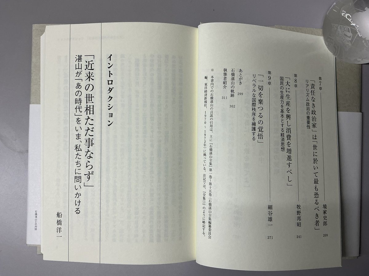 Yuichi_Hosoya's tweet photo. まもなく刊行のこちらの一冊。船橋洋一さんが企画、編集し、各分野でトップランナーの豪華な執筆陣の方々とご一緒に私も原稿寄せた、『石橋湛山との対話』が東洋経済新報社から刊行されます！ https://t.co/V6sNIafCT4