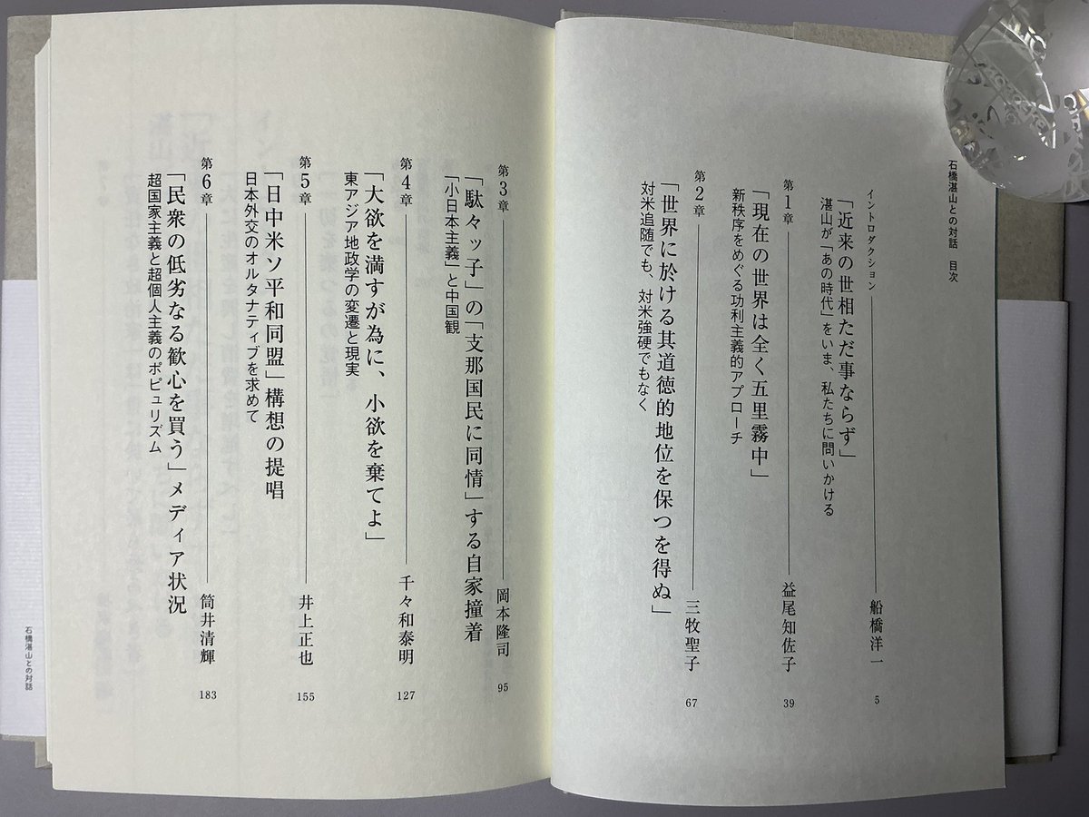 Yuichi_Hosoya's tweet photo. まもなく刊行のこちらの一冊。船橋洋一さんが企画、編集し、各分野でトップランナーの豪華な執筆陣の方々とご一緒に私も原稿寄せた、『石橋湛山との対話』が東洋経済新報社から刊行されます！ https://t.co/V6sNIafCT4