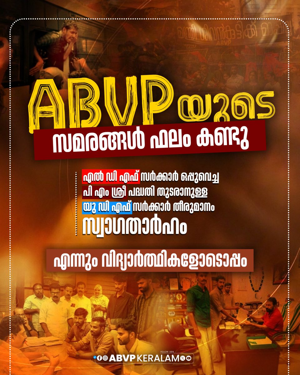 KeralaABVP's tweet photo. ABVP യുടെ സമ്മർദ്ദം ഫലം കണ്ടു; പി.എം ശ്രീ പദ്ധതിയിൽ കേരളം തുടരാനുള്ള സർക്കാർ തീരുമാനം സ്വാഗതാർഹം ; എബിവിപി 

#ABVPKeralam https://t.co/2lRcwIoqek
