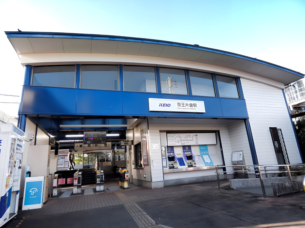 Johnny89037's tweet photo. 【2216】
🔶京王片倉駅
✳️東京都八王子市片倉町
✳️京王電鉄✳️高尾線
✳️撮影:2025年11月
✳️駅周辺は学校、郵便局に片倉城跡公園などがあります。JR横浜線の片倉駅までは徒歩10分です。
#京王片倉駅 #東京都 #有人駅 #京王電鉄 #高尾線 #js京王片倉駅 https://t.co/LdK9DhiHe5