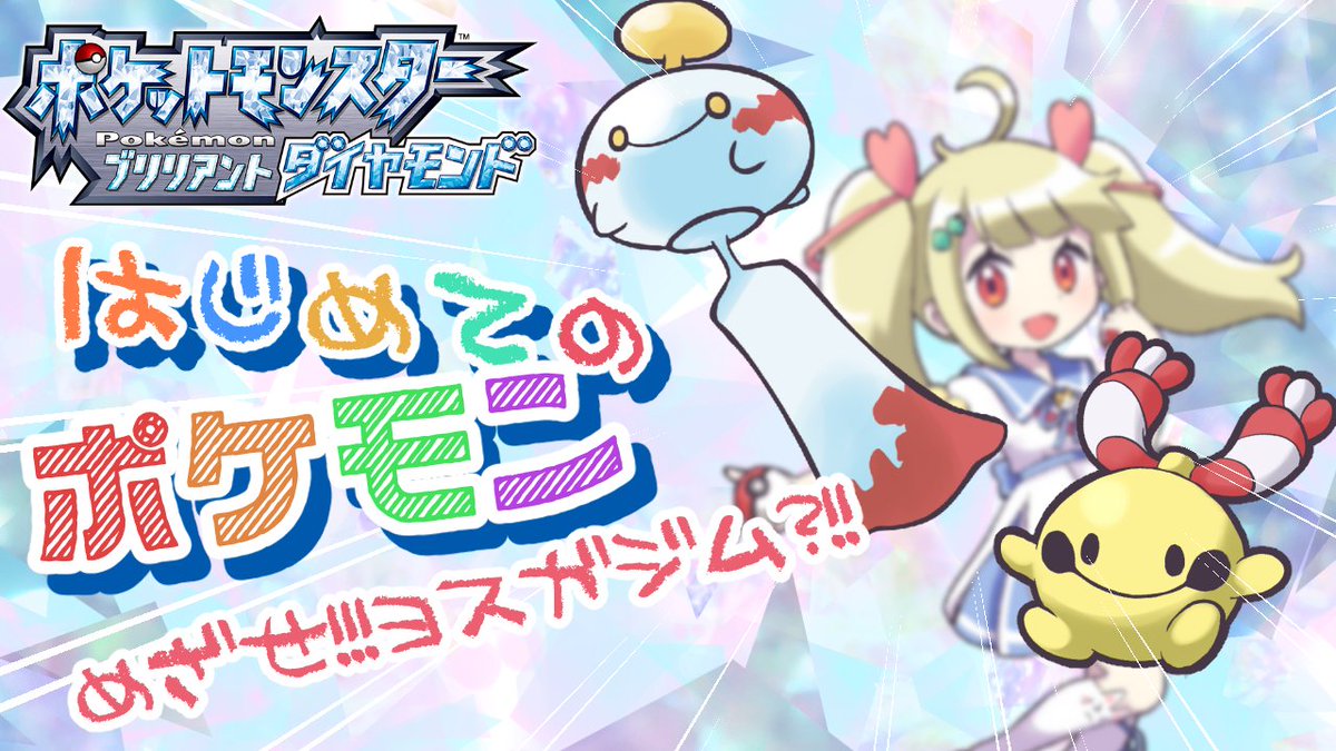 🌟🎮配信のおしらせ🎮🌟 ⏰6/18 18時～ はじめての！ポケモン