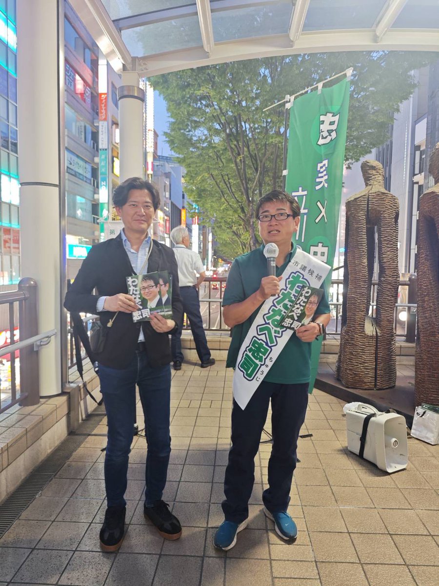 watanabe_chuji's tweet photo. 選挙戦4日目にして！やっとモテ期？

#わたなべ忠司
本日のラストは立川駅北口デッキの一角で、市民の方へマイクでのご支持のお願いと、わたなべ忠司の選挙チラシをお渡してます。

いつも以上のすご〜くたくさんの方と交流している候補者。
チラシもたくさ〜ん受け取っていただいています。
スタッフM https://t.co/9vQsbF3OE9
