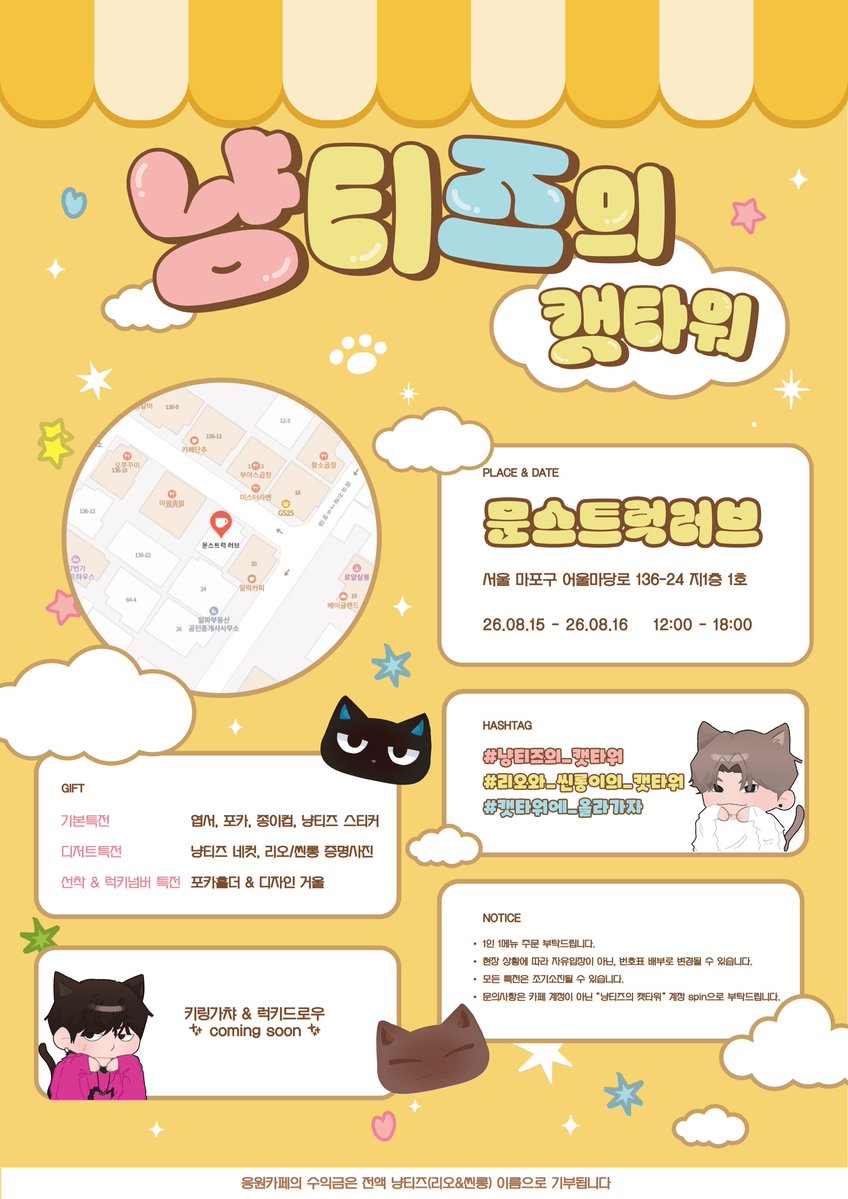 nyangteez822311's tweet photo. ❤️🐱 냥티즈의 캣타워 포스터 공개🐱❤️

안녕하세요‼️ 냥티즈(리오&씬롱) 응원카페, 냥티즈의 캣타워입니다😇 이번 냥티즈의 캣타워 공식 포스터를 공개합니다✨ 새로운 정보들 차차 공개할테니, 여러분들의 많은 관심과 애정 부탁드립니다🍀

📅 일정: 8월 15-16일 (토-일)
📍 장소: 몬스트럭러브 (홍대입구역 8번출구 인근)
서울 마포구 어울마당로 136-24 지1층 1호

모든 문의는 카페 채널이 아닌 “냥티즈의 캣타워 스핀”으로 부탁드립니다🫶
#rt + #follow 를 해주시는 분들 중 한 분을 추첨해 기본특전을 드립니다😇 

#냥티즈의_캣타워 #리오와_씬롱이의_캣타워
#캣타워에_올라가자