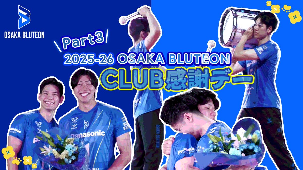 🔷ブルテオン公式YouTube🔷 「2025-26 OSAKA BLUTEON CLUB感謝デー