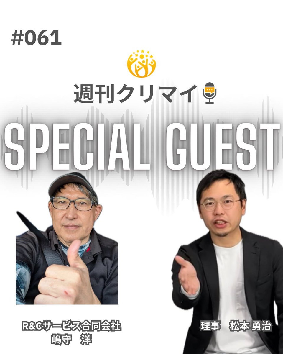 cleanmeister7's tweet photo. 週刊クリマイ
業界の今が分かる

今週もX界隈で「ひろしです・・・」でお馴染みの
R&Cサービス合同会社　嶋守 洋さんがゲストです！

AI実用化の話！
HPの添削に公式LINEの調整も！

参考になりますかしら！
LINE→https://t.co/lorU1PHqp4~
HP→https://t.co/t15xxzcb83

3週間必聴です！

6/17（水)12:00 ON AIR !!
ここから聞いてください！
https://t.co/4hBhBVwNUf

🎉Special guest
R&Cサービス合同会社
嶋守 洋　さん

🎙️Personality
一般社団法人日本クリーンマイスター協会
理事　松本 勇治

「週刊クリマイ」はハウスクリーニング事業者のための業界底上げの第一歩として、毎週水曜日お昼12:00公開します！