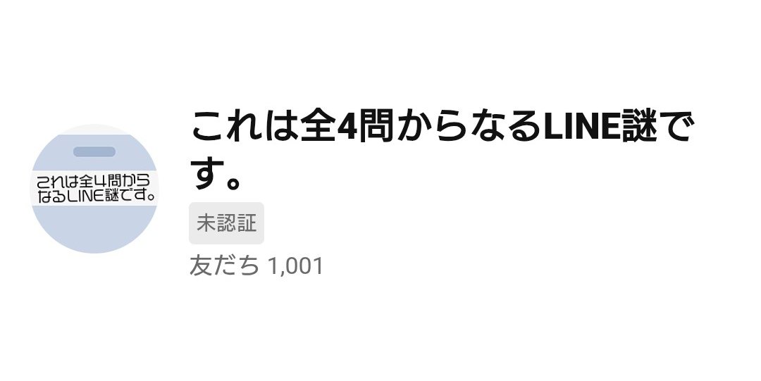hashitakanazo's tweet photo. 1000！ありがとうございます！

LINE謎好きによるLINE謎好きのためのLINE謎です。

LINE謎好きの方、ぜひ遊んでください！ https://t.co/L5n2E6l5u4