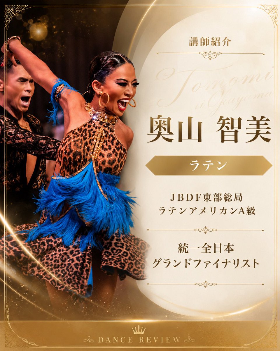 DanceReview_'s tweet photo. 【講師紹介】
✦ ━━━━━━━━━━━ ✦
奥山 智美 先生
JBDF東部総局 ラテンアメリカンA級
統一全日本グランドファイナリスト
✦ ━━━━━━━━━━━ ✦

ダイナミックで魅力的な
奥山先生からのレビューを
#DanceReview でもらおう😍‼️

🫶7/1サービス開始🫶
#社交ダンス #競技ダンス https://t.co/x6ZQBJK3B1