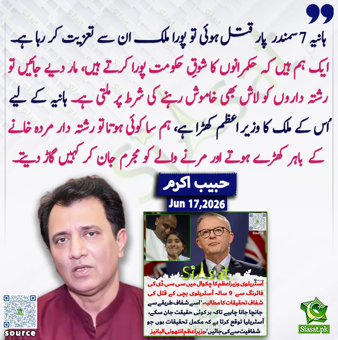 siasatpk's tweet photo. ہانیہ 7 سمندر پار قتل ہوئی تو پورا ملک ان سے تعزیت کررہا ہے۔ ایک ہم ہیں کہ حکمرانوں کا شوقِ حکومت پورا کرتے ہیں، مار دیے جائیں تو رشتہ داروں کو لاش بھی خاموش رہنے کی شرط پر ملتی ہے۔ ہانیہ کے لیے اُس کے ملک کا وزیر اعظم کھڑا ہے، ہم سا کوئی ہوتا تو رشتہ دار مردہ خانے کے باہر کھڑے ہوتے اور مرنے والے کو مجرم جان کر کہیں گاڑ دیتے، حبیب اکرم

@HabibAkram 

ویڈیو دیکھنے کے لیے QR Code Scan کریں

#Pakistan