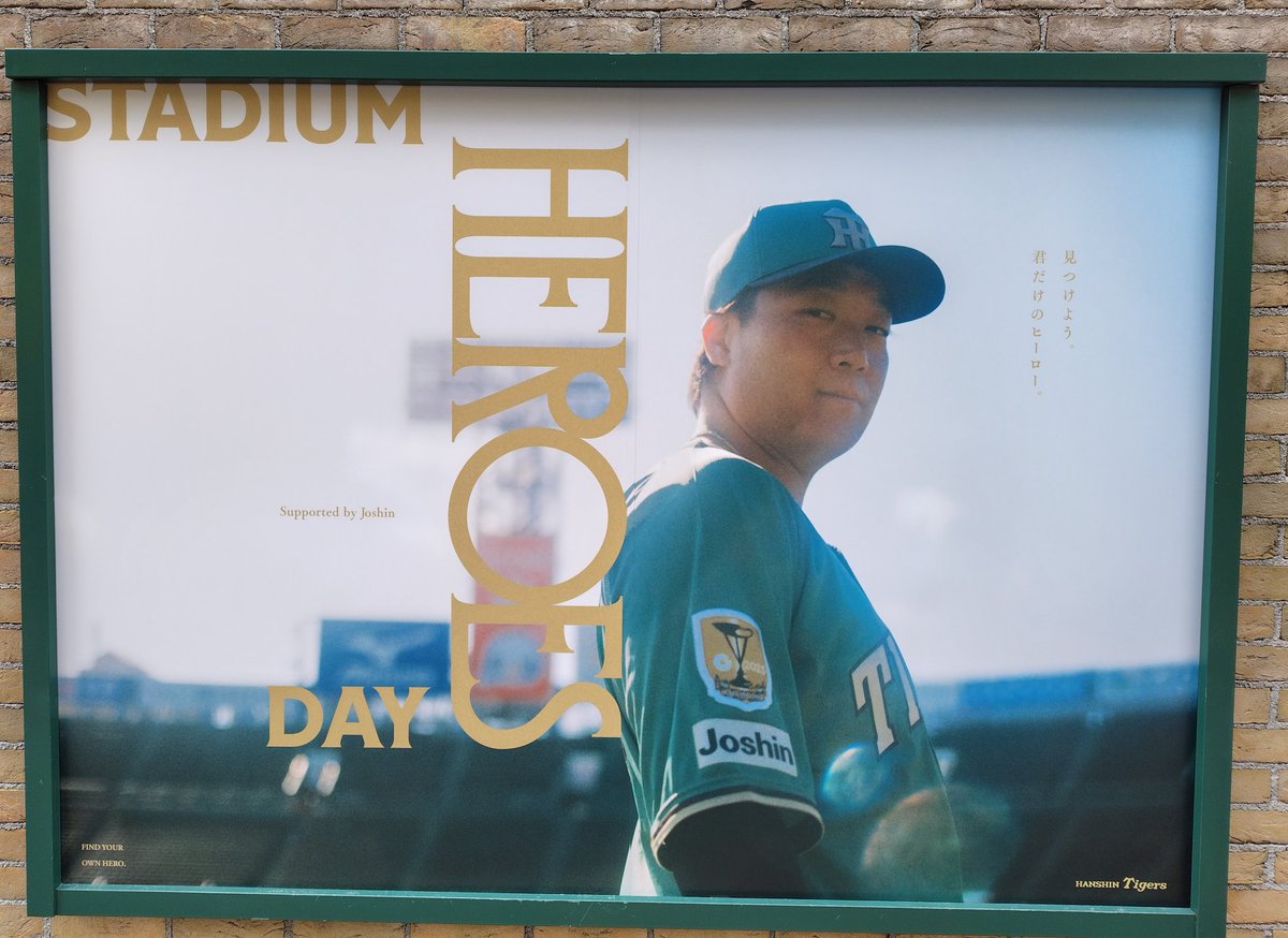 このまま勝とう！！！ #阪神タイガース #大山悠輔