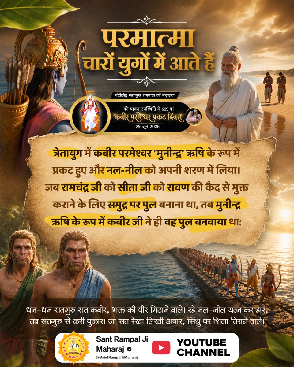rambilas02's tweet photo. #परमात्मा_चारों_युगमें_आतेहैं
बंदीछोड़ सतगुरु रामपाल जी महाराज
की पावन उपस्थिति में 629 वां कबीर परमेश्वर प्रकट दिवस 29 जून 2026
धन-धन सतगुरु सत कबीर, भक्त की पीर मिटाने वाले। रहे नल-नील यत्न कर हार, तब सतगुरु से करी पुकार। जा सत रेखा लिखी अपार, सिंधु पर शिला तिराने वाले।। https://t.co/7ApppHV58h