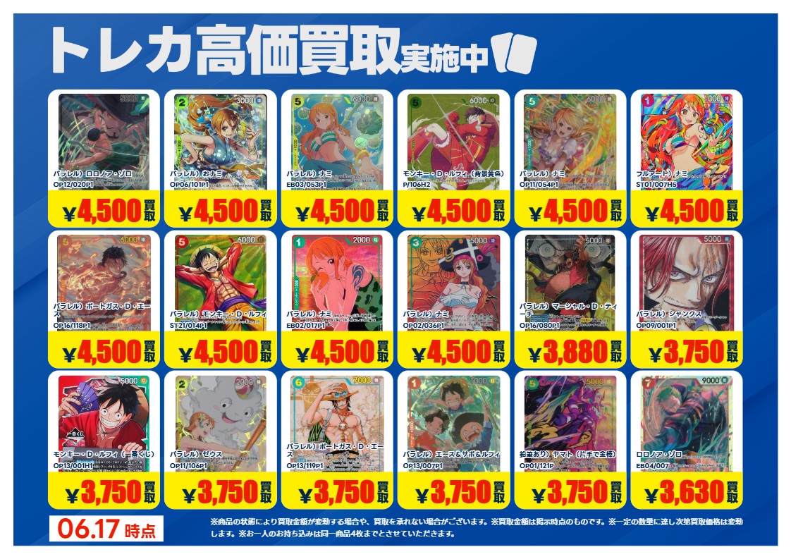 1/3】 📢《#トレカ 買取情報》 6/18(木)〜6/24(水) #ワンピースカード