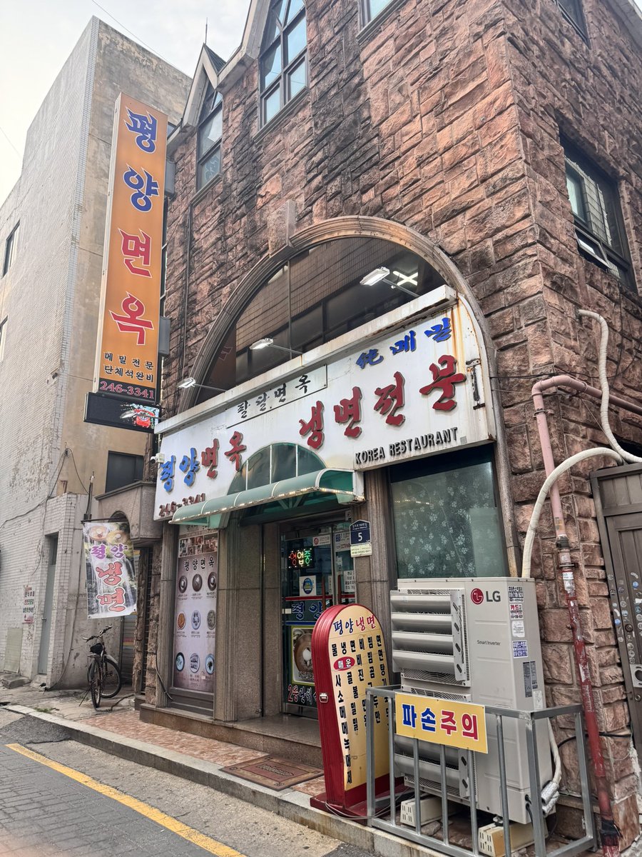 HAEBBOK915's tweet photo. 평양면옥 
개인적으로 비빔이 더 맛있습니다..😍
녹두전 꼭드세요 ㅎㅎ 
사장님께서 잘모르는사람들이여서 
싸인을 못받으셨대요 ㅠㅠㅠ 
촬영오지않았냐고 여쭤봤는데 2층 단체석인대도  흔쾌히 앉으라고 해주셨어용💛💛
한시간반동안 신나게 놀고갔다고합니당!! https://t.co/SHfooCuuzF