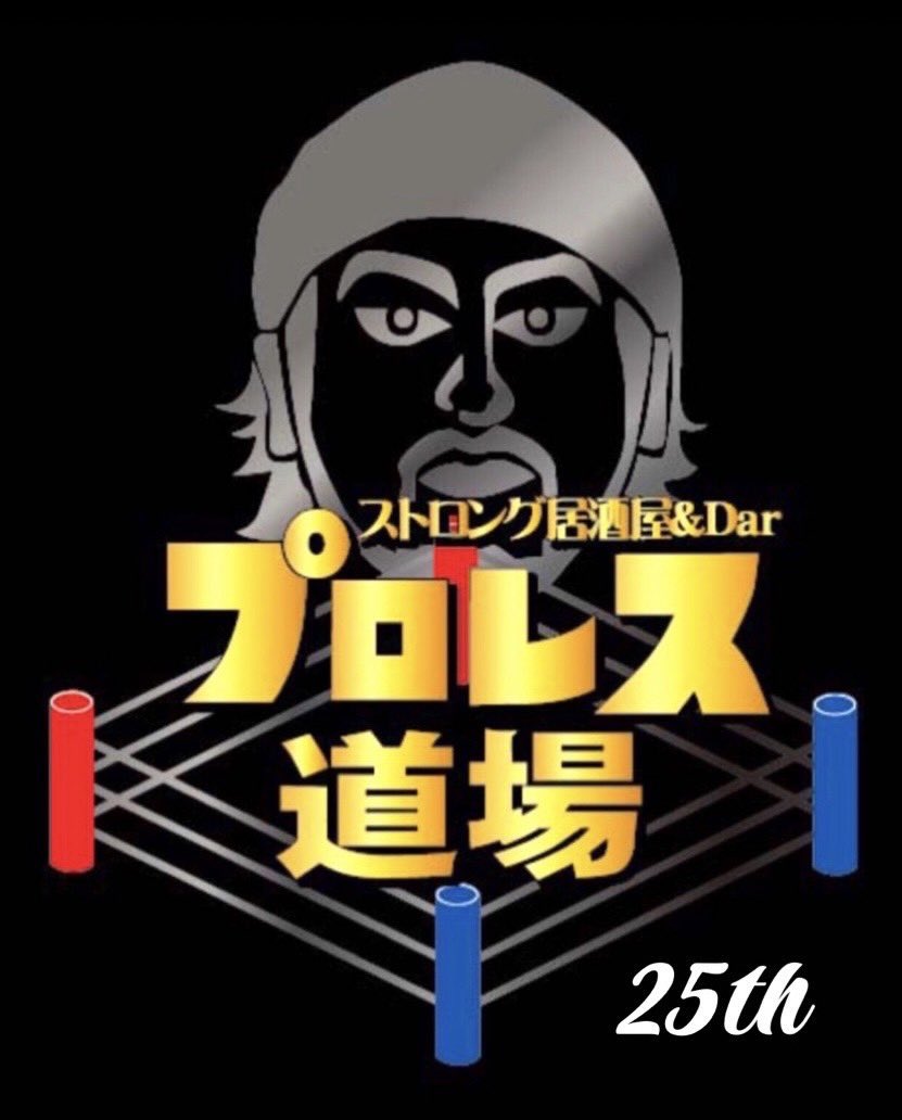 プロレス道場 tweet media