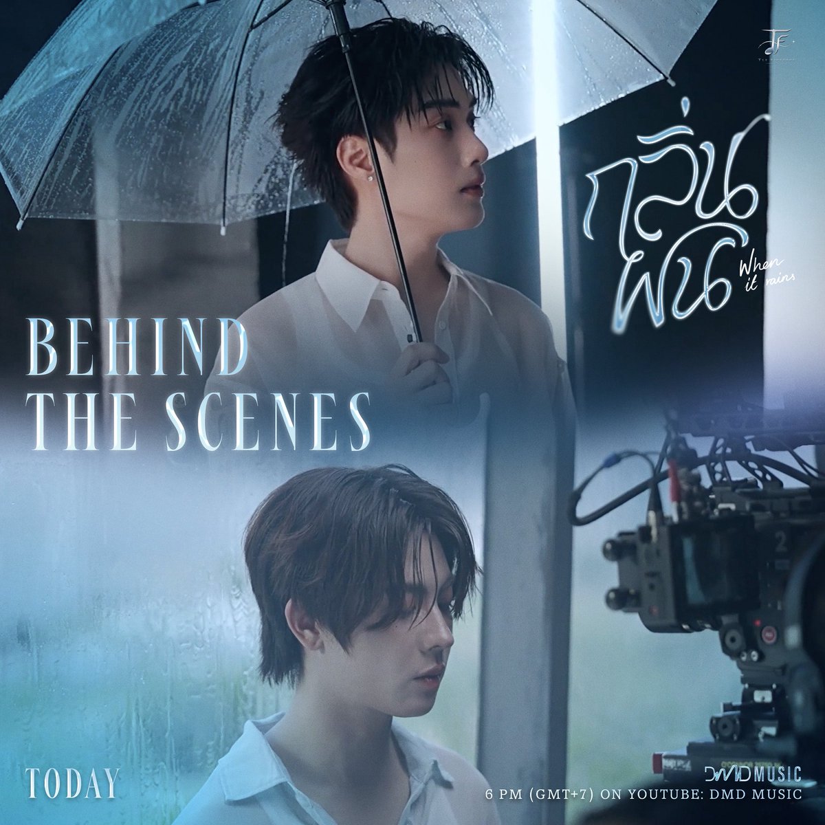 DMDMusicTH's tweet photo. TODAY ❗️

เตรียมรับชม Behind The Scenes จาก MV เพลง “กลิ่นฝน (When It Rain)” ของ “TleFirstOne”🌧️☔️

YouTube : DMD MUSIC 
🎥 : https://t.co/haZl8w4AY2

BTS TFO 1ST SINGLE DUO
#เบื้องหลังMVกลิ่นฝน

#กลิ่นฝนByTleFirstOne
#TleFirstOneDuoDebut
#TLE_mtm #FirstOne
@TLE_mtm @firstone_wnk
#DMDMUSIC