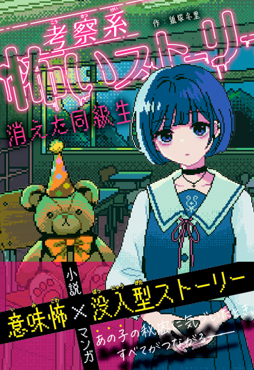 rinrikiyo's tweet photo. 西東社「考察系怖いストーリ消えた同級生」
こちら本日6月17日から発売です！
漫画掲載されてます〜
https://t.co/uWCthNSvaK https://t.co/eQRWZdHV36