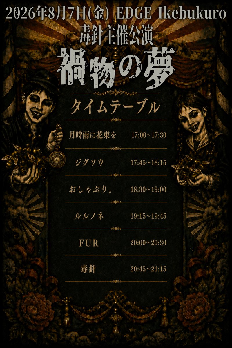 dkbr_info's tweet photo. 【公演詳細解禁】

2026年8月7日(金)
EDGE Ikebukuro

毒針主催公演『禍物の夢』

開場 16時半
開演 17時

前売 4,500円
当日 5,000円
※各ドリンク代別

【出演】
月時雨に花束を / ジグソウ / おしゃぶり。 / ルルノネ / FUR / 毒針

【チケット】
e+
発売日：2026年6月27日(土)12時～

【チケット購入URL】
https://t.co/juSO0yXi71
