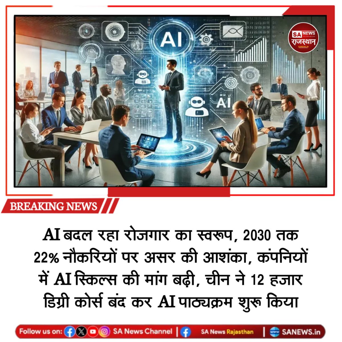 SANewsRajasthan's tweet photo. AI के बढ़ते प्रभाव के कारण कंपनियां अब डिग्री के साथ AI स्किल्स और प्रोजेक्ट अनुभव को प्राथमिकता दे रही हैं। चीन ने भी कई पारंपरिक कोर्स हटाकर AI पाठ्यक्रम शुरू किए हैं।
#ArtificialIntelligence #FutureJobs #AISkills https://t.co/8sXUEy1LfO