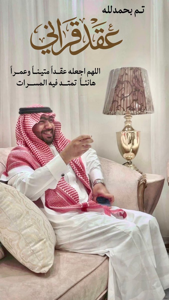 aahamwan's tweet photo. "بارك الله لهما وبارك عليهما وجمع بينهما في خير"
تزف أسرة #الحموان أسمى آيات التهاني والتبريكات لابن العم/ أيوب بن ناصر بن مقبل الحموان بمناسبة عقد قرانه من كريمة الأستاذ موسى بن هلال السياط.
سائلين المولى عز وجل لهما التوفيق والسعادة والذرية الصالحة. https://t.co/1smiot4G7q