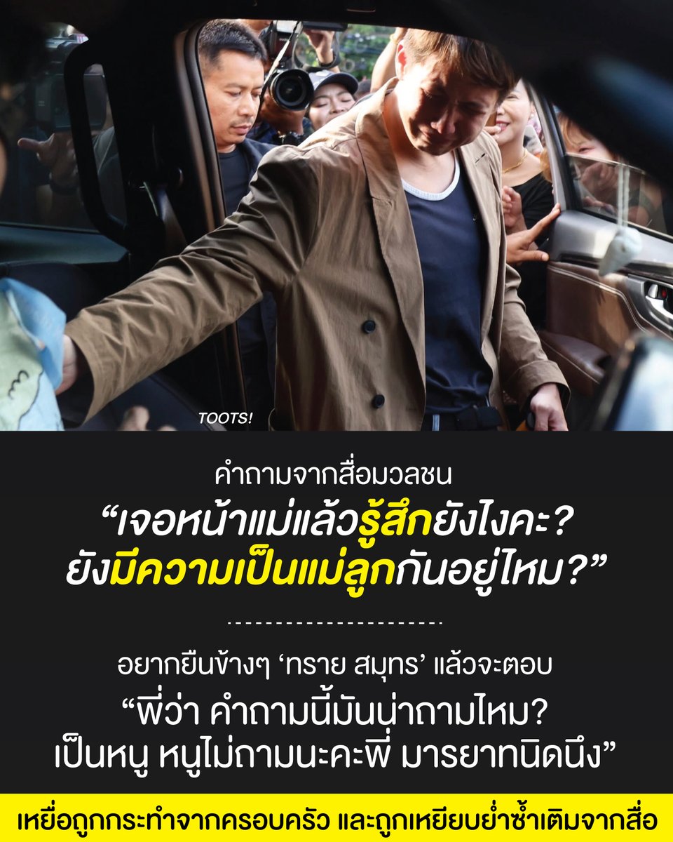 tootsyreview's tweet photo. บทวิเคราะห์บทบาทสื่อ ผ่านคำถามสัมภาษณ์คุณทราย

คุณลองสังเกต ที่ผ่านมา ผมแทบไม่เขียนถึง #ทรายสมุทร หรือ #ทรายสก๊อต แตะประเด็นข่าวของเขาน้อยมาก ผมมีเหตุผลคือ

"ผมไม่อยากเอาความทุกข์ ความทรมานใจ ความอึดอัดใจ และสิ่งที่เขาแบกรับ เอามาเป็น content หรือหา engagement บนเพจ หรือทำให้มันกลายเป็นความบันเทิงของคนอ่าน"

ผมคิดว่า ผมต้องเคารพ และให้กำลังใจคุณทรายอย่างถึงที่สุด

จนกระทั่งคำถามของผู้สื่อข่าว เมื่อวาน จากที่เราตามเงียบๆ พักใหญ่ ผมฝากพี่ๆสื่อนะครับ

เราเรียนนิเทศศาสตร์กันมา เรื่องบทบาทสื่อ ตอนเทอม 1 ปี 1 ทุกสถาบัน ผมว่าหลักสูตรเราคล้ายกันครับ ที่นิเทศศาสตร์ จุฬาฯ เราสอนว่า

- "ความรู้สึก" ไม่ใช่เนื้อหาข่าว ความรู้สึกไม่ใช่ Facts หรือประเด็นข่าวครับ มันไม่ใช่สิ่งที่เราต้องสัมภาษณ์

- จรรยาบรรณของผู้กำหนดประเด็นข่าว (Agenda Setter) หน้าที่ของเราคือเลือกประเด็นที่เป็นประโยชน์แก่ประชาชนเท่านั้น ดังนั้น ผมถามว่า คำถามในภาพ ประชาชนได้ประโยชน์อะไรจากคำตอบของทรายไหมครับ?

- การที่ผู้ให้สัมภาษณ์อยู้ในสภาพที่ไม่พร้อมจะให้สัมภาษณ์ แล้วเกิดการจี้ถาม เพื่อเอาข่าว เป็นเรื่องที่น่ากังวลใจครับ และปกติ "สื่อจะเป็นผู้ปกป้องผู้ให้ข่าว ให้อยู่ในสภาพที่พร้อม และมี consent ที่จะนำเสนอจริงๆ" พี่ๆสื่อคิดว่าจากเหตุการณ์นี้ พี่ๆปกป้องทรายในฐานะผู้ถูกสัมภาษณ์แล้วใช่หรือไม่ครับ?

- พี่ๆสื่อทราบดีว่าประเด็นของทราย เป็นประเด็นที่รุนแรงและอ่อนไหวต่อสังคมไทยคือ "คดีลูกอกตัญญู" ไม่มีใครอยากเป็นลูกอตัญญู พี่ๆคิดว่าคำถามนี้ น่าถามหรือไม่ครับ?

- การที่เขาถูกครอบครัวกระทำมาแล้ว แล้วสื่อมากระทำกับเขาซ้ำ ถูกซ้ำเติมความรู้สึกหน้ากล้องอีกครั้ง พี่ๆคิดว่าเป็นบทบาทสื่อที่สมควรไหม? พี่ๆคิดว่ารับผิดชอบความรู้สึกของเหยื่อแล้วใช่ไหมครับ?

- บางคำถาม เราต้องถามตัวเองว่า เราถามเพื่ออะไร? เราจะเอาอะไรจากสิ่งนี้ หรือแค่อยากได้คำตอบแรงสะใจ แค่เอาไปขายข่าว ให้ได้ rating ไปวันๆ คิดดีๆครับ

เขาเป็นเหยื่อที่ถูกกระทำจากครอบครัว แล้วต้องมาถูกซ้ำเติมต่อหน้าสื่ออีก มันอำมหิตเกินไปไหมครับ?

ฝากไว้ให้คิดทบทวนครับ

#ตุ๊ดส์review

======

FACEBOOK POST :
https://t.co/WlesJu891f

======

ฝากช่องทางต่างๆของบอย ตุ๊ดส์review :
https://t.co/04tJb8zcas
https://t.co/C7HFAS0Gby
https://t.co/qfcSflewGd
https://t.co/VTDOnL69tr
https://t.co/ic0gyGSKnI
https://t.co/Nj7VfQMcT4
https://t.co/vJ6PcERUHa