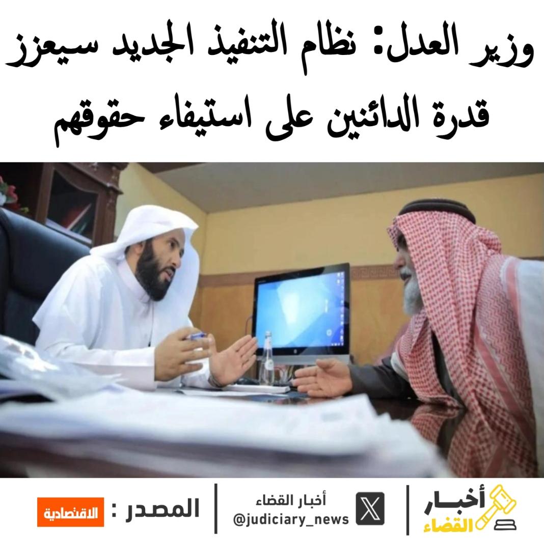 judiciary_news's tweet photo. معالي #وزير_العدل : نظام التنفيذ الجديد سيعزز قدرة الدائنين على استيفاء حقوقهم

 كفاءة التنفيذ لا تنعكس على الدائن وحده، بل على الدورة الاقتصادية عمومًا؛ لأن أي تأخر في استيفاء الحقوق يؤثر في السيولة، وقدرة الشركات والأفراد على الوفاء بالتزاماتهم، واستقرار التعاملات في السوق.

ومن هنا جاء النظام الجديد لرفع كفاءة التنفيذ، وتطوير أدوات الوصول إلى الأموال، وتعزيز موثوقية السندات التنفيذية، وتقليل النزاعات الشكلية؛ بما يسهم في تسريع دوران الأموال، والحد من مخاطر التعثر، ورفع الثقة في العقود والتعاملات المالية والتجارية.

كما أن تعزيز قدرة الدائنين على استيفاء حقوقهم ينعكس إيجابًا على قرارات الإقراض والتمويل، ويزيد فرص توسع المؤسسات المالية في بيئة أكثر وضوحًا واستقرارًا، وهو ما يدعم تنافسية المملكة ويعزز جاذبيتها الاستثمارية.