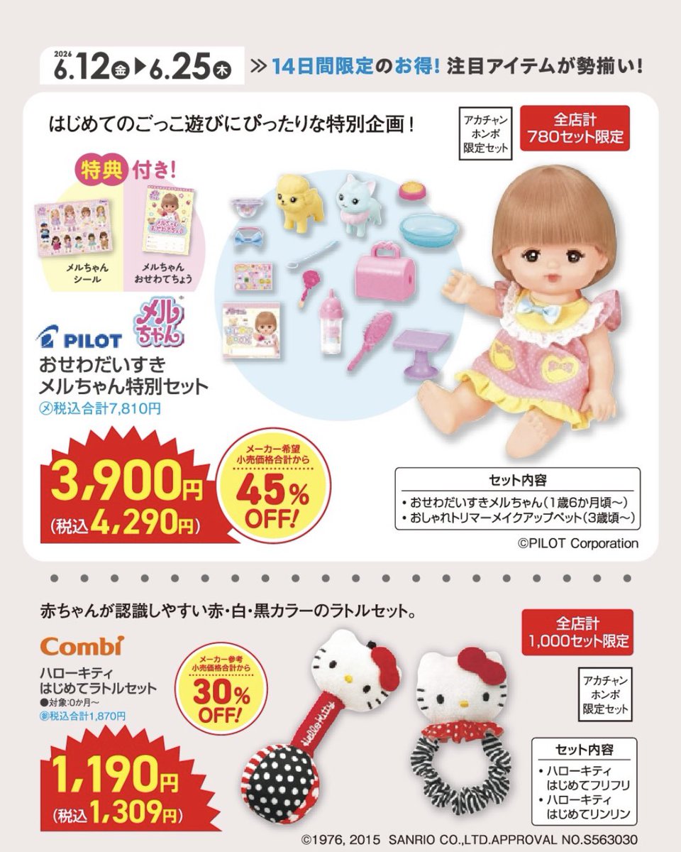 アカチャンホンポで6/25(木)までおもちゃのセールやってるの知らなかっ