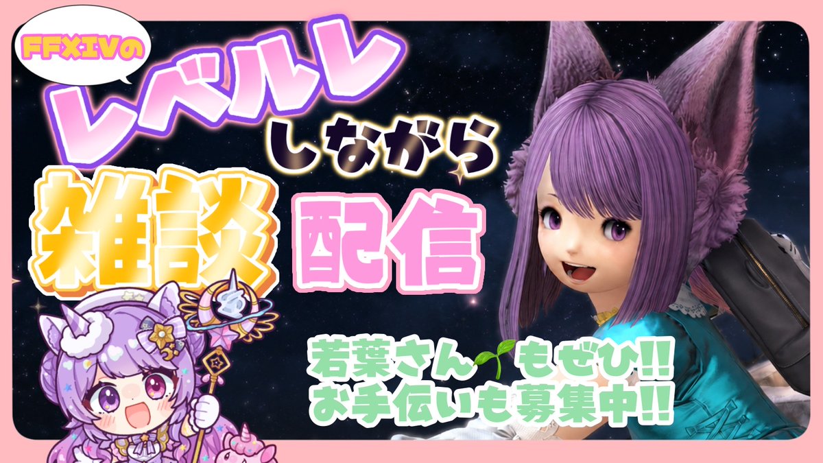 kiyusefia's tweet photo. 【#ff14 /#ff14online 】 レベルレしながら雑談！！　💜現ヒカセンがイチから始めるFFXIV  【Vtuber/希夢星ふぃあ】 ]

20:00～
レベルレしながら雑談配信！
たくさんお話したい！
お手伝い待ってます！

🦄待機所はこちら🦄
https://t.co/MljW2VDN1F https://t.co/rvesTXNs6b