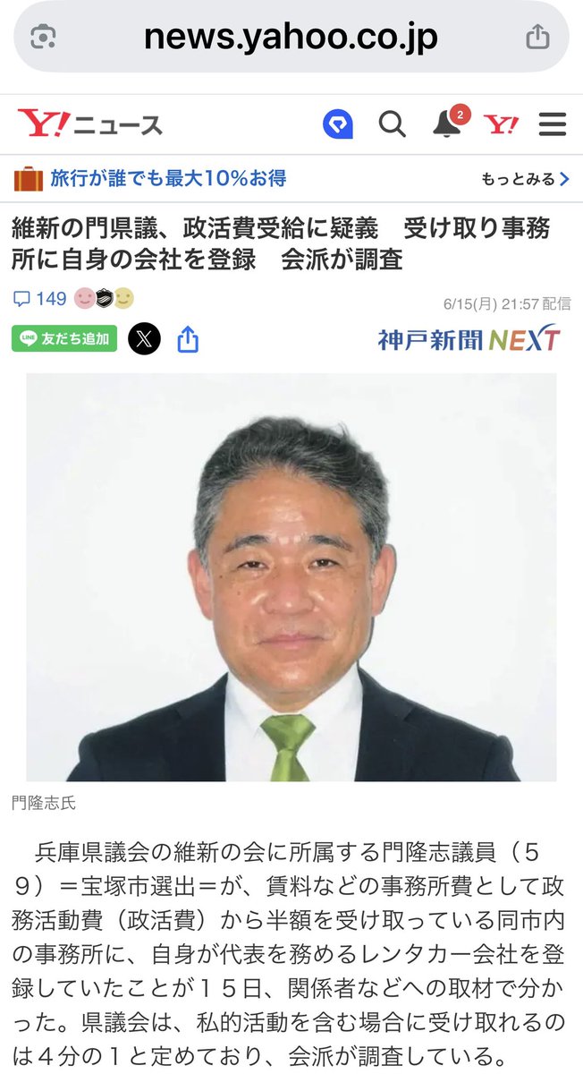 uzumasa9's tweet photo. 詳しくは知らんけど兵庫維新の門県議は斎藤知事理解者のイメージ

その門県議の政務活動費疑惑は神戸新聞はじめこぞって報道

一方で
伊藤すぐる県議
山口晋平議長
長岡そうじゅ県議
迎山しほ県議
上野ひでかず県議
については報道しない自由が炸裂のスーパーダブスタぶり

門県議の疑惑は、私的活動を含めば25%、含まなければ50%という按分率ルール違反疑惑

門県議はもちろん説明責任を果たすべきやけど、便宜上登記上の本店を事務所に置いているだけで実体としての営業活動がそこで行われていないならルール違反かどうか微妙で軽微なケース

これを大々的に報じるなら、同程度の叩けば埃の出る県議は他にザクザクいそうやし、上に例示した県議は比較にならんほど悪質で即刻辞職もんやろ

なぜ報じん？

この際、神戸新聞はじめメディアは全県議一斉点検をすべきでは？

ちなみに僕のそもそもの意見は、車と事務所と事務員の人件費に「一律」政務活動費を充てられる今の制度は年間約1,500万円前後、1期4年で6,000万円もの報酬を得られる県議に甘すぎで、廃止すべきというもの

基本は民間と同じく車や事務所費などの経費を損金計上、報酬所得から控除し、課税する制度で十分

どうしても必要な分は具体的に報告書を出させ活動内容を精査し政務活動に本当に必要な分は100%支給すれば良い

門県議は
適正に処理というなら事務所での営業実体について説明するのがスジ

実態がないのであれば実態のある営業所に本店移転すれば良い

もちろん少しでも実体があれば返納は必須

斎藤さん支持派かアンチかは関係ない

兵庫県
門県議
政務活動費