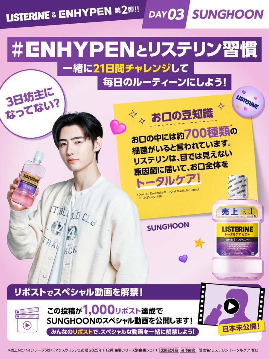 LISTERINE_Japan's tweet photo. チャレンジ3日目、続いてますか？👀💜

「3日坊主」になりそうな今日こそ
SUNGHOONと一緒に、もうひと頑張りしよう✨

📣1,000リポスト達成でスペシャルコンテンツを解禁🎁
この投稿を拡散して、今日の「完了！」ぜひ聞かせてね☺️

#リステリン #LISTERINE #ENHYPEN 
#ENHYPENとリステリン習慣 https://t.co/2jeOahkyiL