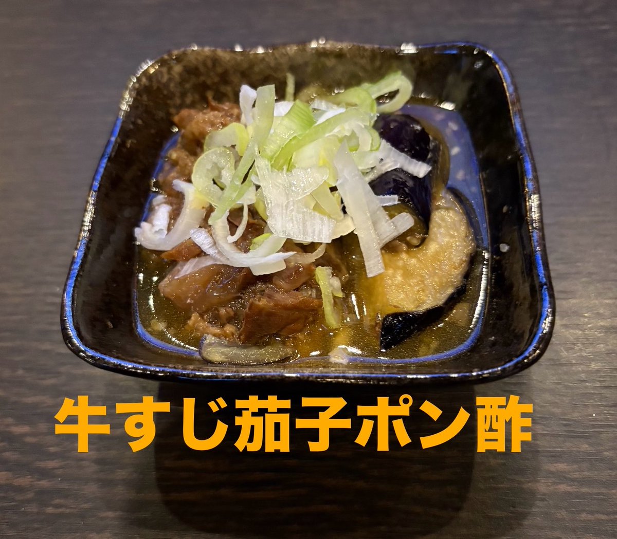 andbar0708's tweet photo. とろっとろに煮込んだ牛スジに揚げナスを添えて🍆ポン酢で！！
おいしくできたから食べてね😁

#カラオケ　#武蔵境　#バー　#おつまみ
#牛すじ煮込み　#武蔵境南口 https://t.co/4AGk2tJH1O