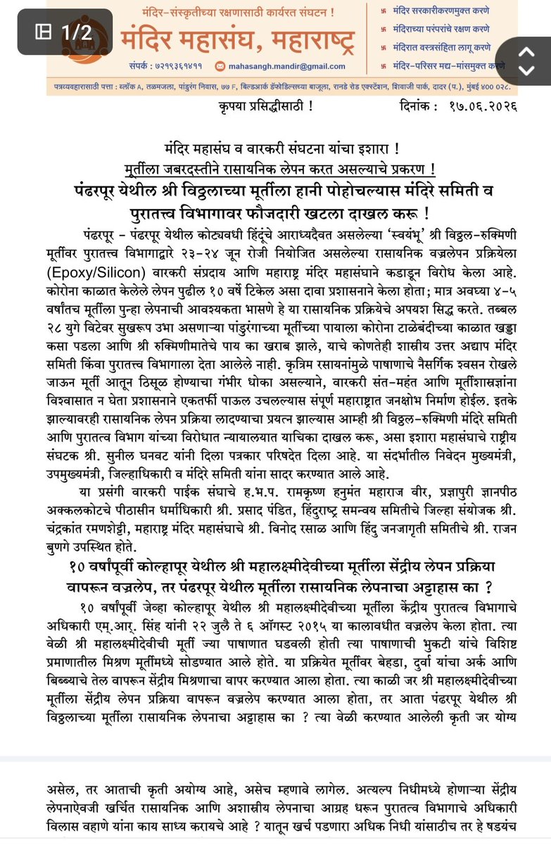SG_HJS's tweet photo. 🚩मंदिर महासंघ व वारकरी संघटना यांचा इशारा !

मूर्तीला जबरदस्तीने रासायनिक लेपन करत असल्याचे प्रकरण !

पंढरपूर येथील श्री विठ्ठलाच्या मूर्तीला हानी पोहोचल्यास मंदिरे समिती व पुरातत्त्व विभागावर फौजदारी खटला दाखल करू !

🚩 Warning from Mandir Mahasangh and Warkari Organisations!

A serious issue has emerged regarding the alleged forcible application of a chemical coating on the idol.

If any damage is caused to the idol of Shri Vitthal Temple in Pandharpur, criminal cases will be filed against the Temple Committee and the Archaeology Department, warned Mandir Mahasangh and Warkari organisations. 🚩

@mandirmahasangh
@punarutthana