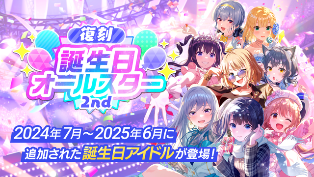 idolypride's tweet photo. ＼💫復刻誕生日オールスター1人★5確定ガチャ2nd開催！／

★5アイドルは2024年7月~2025年6月に追加された誕生日限定アイドルのみが登場！🎂

※ブルーダイヤで一人一回まで引くことができます
※期間限定アイドルは今後も再登場の可能性があります

#アイプラ https://t.co/xklrIaA5Jc