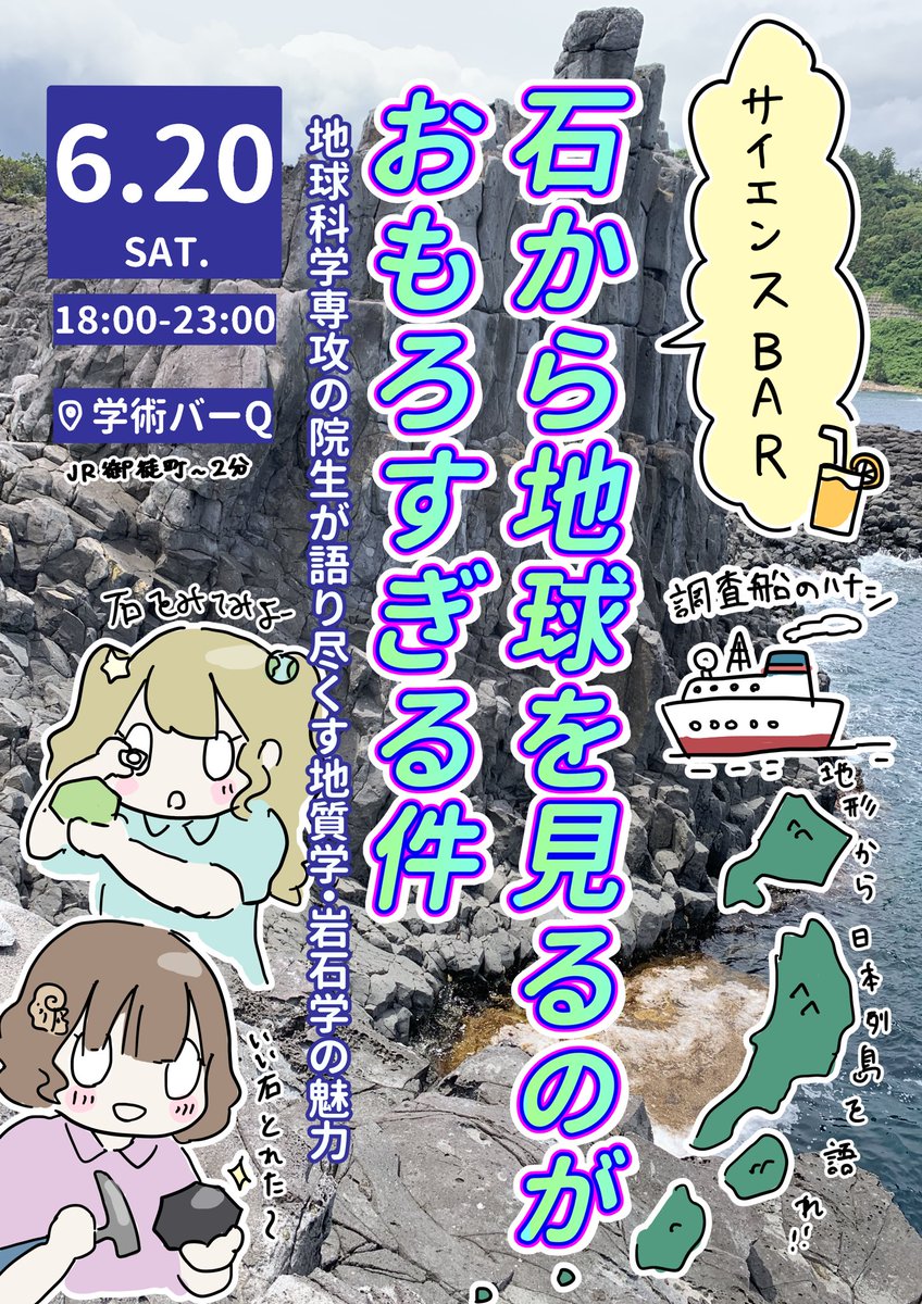 今週土曜日のサイエンスバーまであと3日…!!!誰でも参加可能!地球科学の研究の話を聞きに行こう!! 