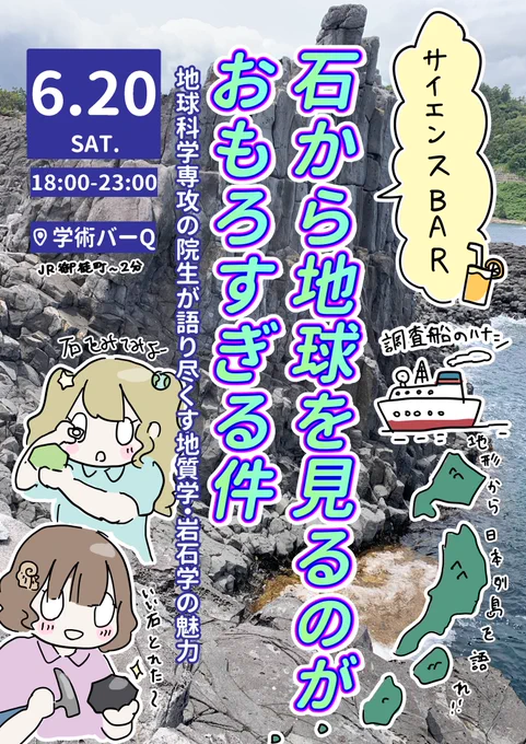 今週土曜日のサイエンスバーまであと3日…!!!誰でも参加可能!地球科学の研究の話を聞きに行こう!! 