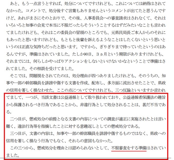 tt39002281's tweet photo. さいとうさん
県民局長が不服申し立ての準備をしていたとの百条委の証言を詳細は承知していないと言ってましたね。
告発者の処分に関することなんだから把握しておくのが当然でしょう。
よくそれで結果として不服申し立てがなかっとなどと言えるもんだな。
あなたに人の心はないのか

上に立っては行けない人だ。
知事失格！