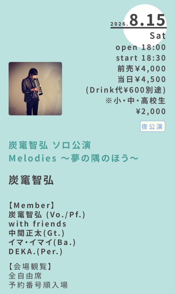 sumikama_dap's tweet photo. ------------------------------
2026年8月15日（土）
炭竃智弘 ソロ公演
「Melodies ～夢の隅のほう～」

📍横浜mint hall 
------------------------------

素敵なサポートメンバーと共に、ライブセット少し多めでお届けできたらと思います🪩
横浜ミントホールでは、ラストとなるソロ公演。恒例のカバーコーナーではスペシャルメドレーを予定しています👻🍎🍦

ご来場、お待ちしております🌃

【Member】
炭竃智弘 (Vo./Pf.)

: with friends
中間正太(Gt.)
イマ・イマイ(Ba.)
DEKA.(Per.)

https://t.co/roV8DF4mgq
