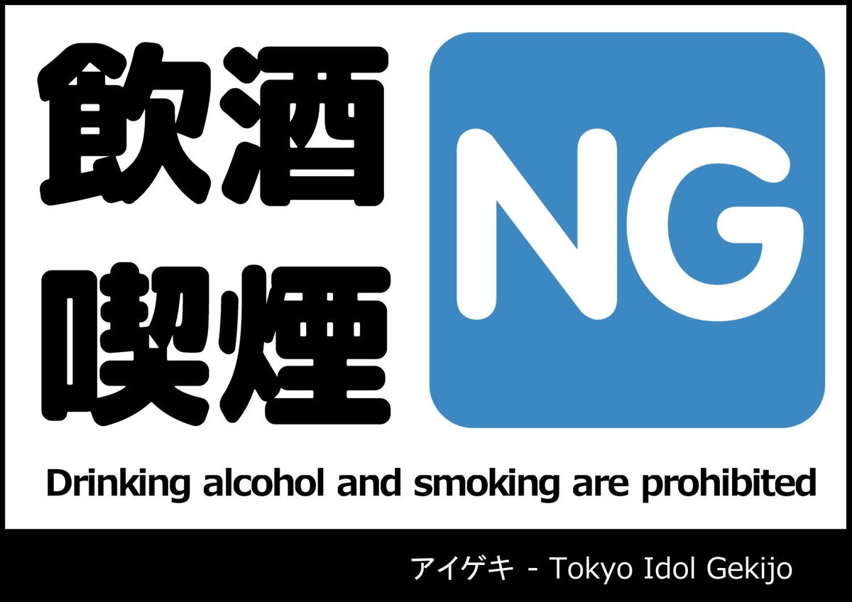 tokyoidolgekijo's tweet photo. 【重要なお知らせ】
6月14日開催のイベント中において、ルール違反が発覚した以下の該当者に対し、今後のイベントへの出入り禁止処分(出禁措置)といたしました。

【該当者】
あきニコ(@aki_nico)

【違反行為】
・チケット購入せずに会場内に立ち入る行為
・会場内での飲酒行為

当イベントでは、上記行為は一切禁止しております。万が一見かけた場合は、お近くのスタッフまでお知らせください。

【今後の対策について】
トラブル防止のため、今後は物販の購入時にチケットの確認を実施いたします。
物販購入の際は、以下のいずれかをご提示ください。
・通し券リストバンド
・前売りチケットのQRコード
・当日券

ご来場の皆様にはお手数をおかけいたしますが、安全なイベント運営のためご協力をお願いいたします

演者の皆様、運営の皆様には違反行為者(及びそのグループ)に関する詳細をメールで情報共有いたします