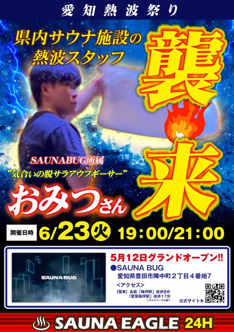 saunaeagle's tweet photo. 【愛知熱波祭り🔥第7弾】
明日23日(火)はSAUNA BUG様より　おみつさんがご来店！🔥
クナイプで話題沸騰のSAUNA BUG様ですが、
イーグル🦅ではどんな”バグ”体験をさせてくれるのでしょうか🤪
おみつさんのアウフグースをお楽しみに！！
ぜひご参加ください！！
@SAUNA_BUG https://t.co/4TKZ64TJpZ