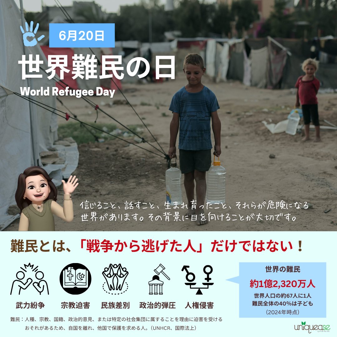 Uniquease_Japan's tweet photo. 【6月20日は #世界難民の日】
紛争や迫害によって故郷を追われた人々への理解と連帯を深めるため、国連によって制定されました。
この日を機に、#難民 問題の背景に目を向けてみましょう。

#WorldRefugeeDay #SDGs #国際協力 #ユニカセ #難民とともに https://t.co/VT39YYWqPe