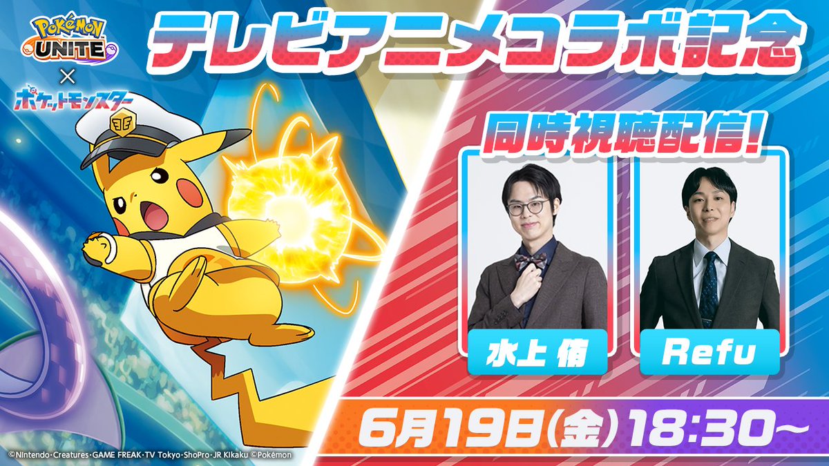 テレビアニメ「ポケットモンスター」とのコラボを記念して、同時視聴