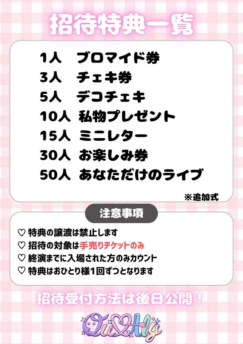 きゅーり様【お待ち下さい】＊ご購入用 招待特典 》 ワンマン限定の特典もあり❕ お友達沢山呼んで是非特典GET