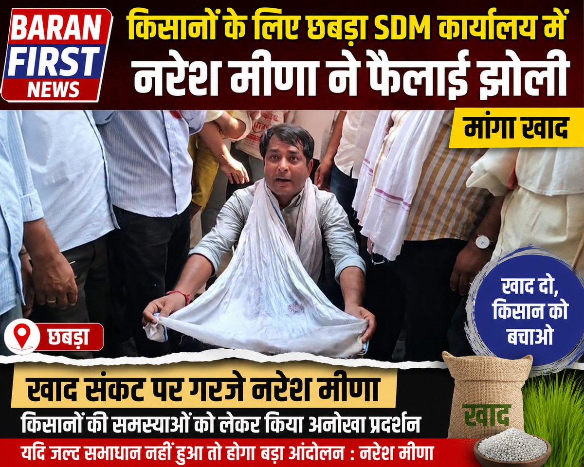 BaranFirstNews's tweet photo. किसानों के लिए छबड़ा SDM कार्यालय में नरेश मीणा ने फैलाई झोली, खाद की मांग को लेकर किया अनोखा प्रदर्शनNareshMeena #Chhabra #KisanSamasya #KhadSankat #RajasthanNews #BaranNews #FarmerProtest #BaranFirstNews https://t.co/Np0UScLgza